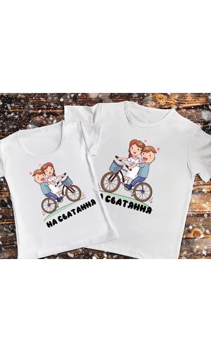 Парні футболки з принтом - На сватання