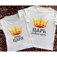 Парні футболки з принтом - Царь/Дружина Царя