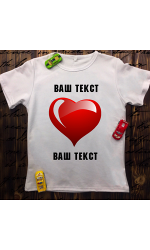 Дитяча футболка з принтом - Серце з Вашим текстом
