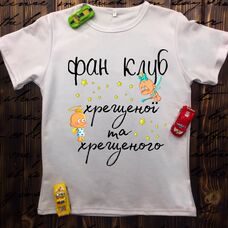 Детская футболка  с принтом - Фан-клуб хрещеної та хрещеного