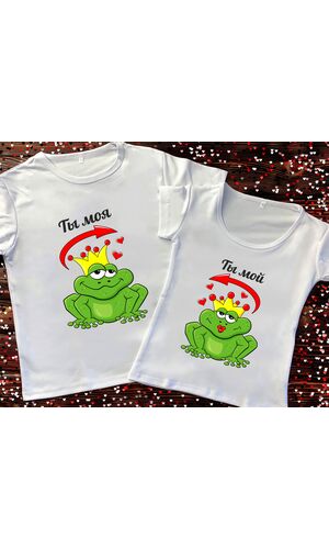 Парні футболки з принтом - Ти моя/мій