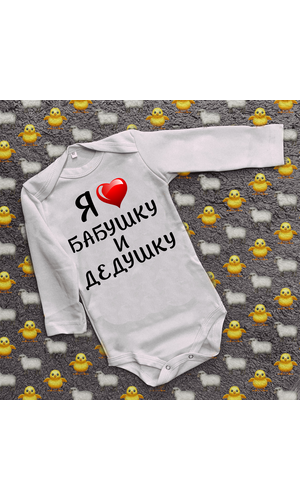 Дитячий боді з принтом - Я люблю бабусю і дідуся