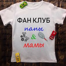 Детская футболка  с принтом - Фан-клуб папы и мамы