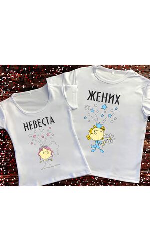 Парні футболки з принтом - Наречений і наречена
