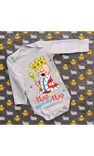 Дитячий боді з принтом - Цар просто Цар