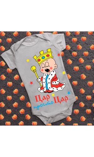 Дитячий боді з принтом - Цар просто Цар