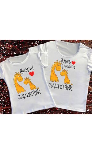 Парні футболки з принтом - У мене росте захисник / Мамин захисник