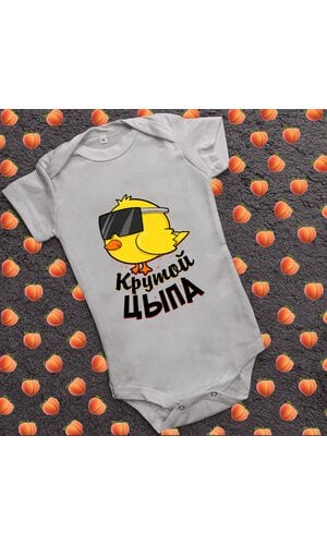 Дитячий боді з принтом - Крутий ципа
