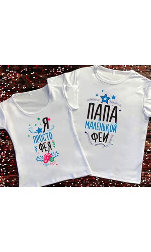 Парні футболки з принтом -  Тато маленької феї/Фея