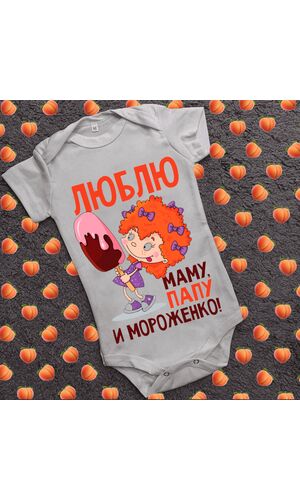 Дитячий боді з принтом - Люблю тата мама і морозиво