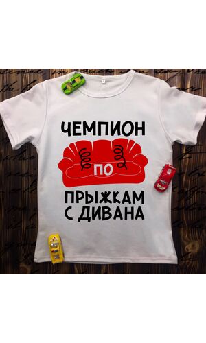 Дитяча футболка з принтом - Чемпіон по стрибкам з дивану