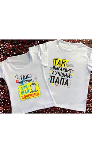 Парні футболки з принтом - Так виглядає найкращий тато / Краща дочка