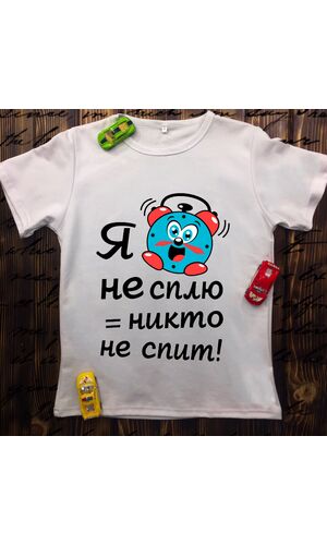 Дитяча футболка з принтом - Я не сплю ніхто не спить 