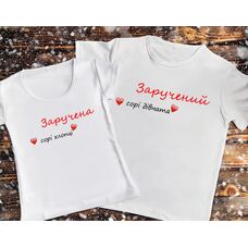 Парні футболки з принтом - Заручена / Заручений