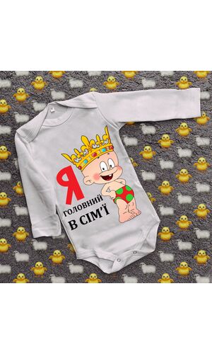 Дитячий боді з принтом - Я головний в сім`ї