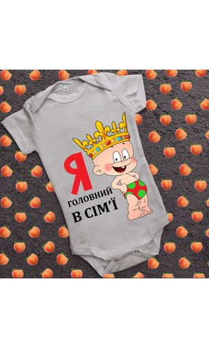 Дитячий боді з принтом - Я головний в сім`ї