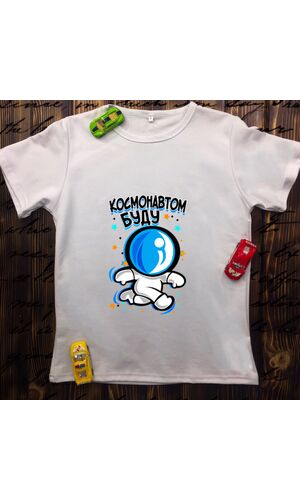 Дитяча футболка з принтом - Космонавтом буду 
