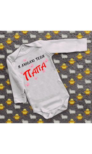 Дитячий боді з принтом - Я люблю тебе папа