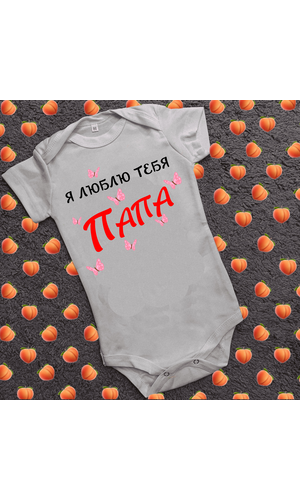 Дитячий боді з принтом - Я люблю тебе папа