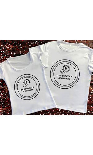 Парні футболки з принтом - Охороняється чоловіком/жінкою