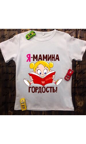 Дитяча футболка з принтом - Я мамина гордість