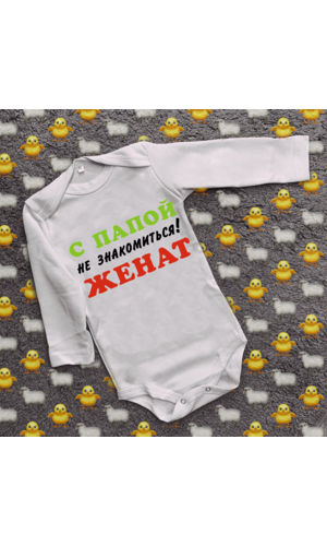 Дитячий боді з принтом - З татом не знайомитися!Одружений