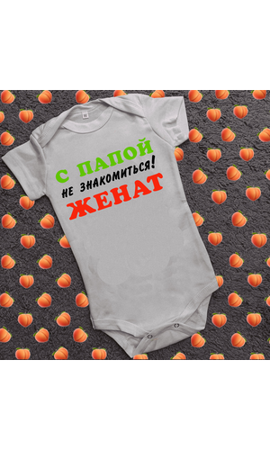 Дитячий боді з принтом - З татом не знайомитися!Одружений