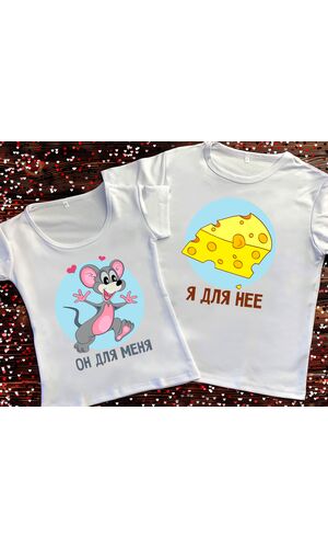 Парні футболки з принтом - Він  для мене. Я для неї